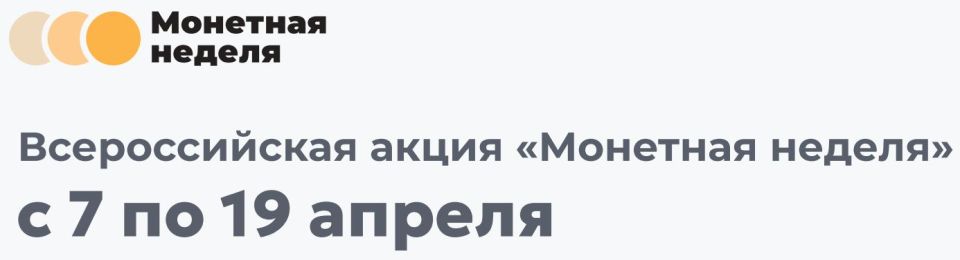 В период с 07 апреля по 19 апреля 2025 года банк принимает участие в акции «Монетная неделя»